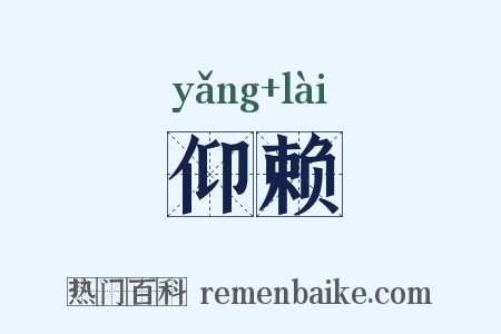 仰赖是什么意思的图片